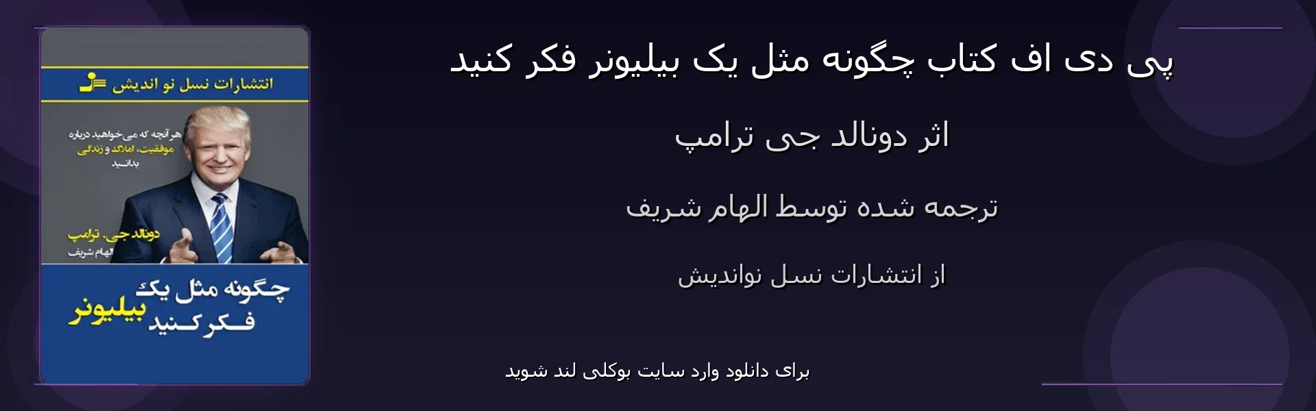 چگونه مثل یک بیلیونر فکر کنید - بنر - فایل استور